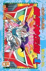 SDガンダム外伝 騎士ガンダム 機甲神伝説（1） | ほしの竜一, 伴内